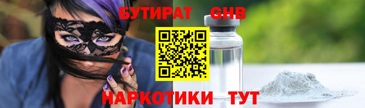 БУТИРАТ GHB  Луховицы 